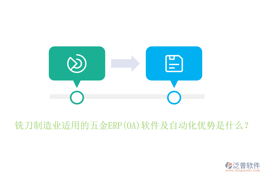銑刀制造業(yè)適用的五金ERP(OA)軟件及自動(dòng)化優(yōu)勢(shì)是什么？