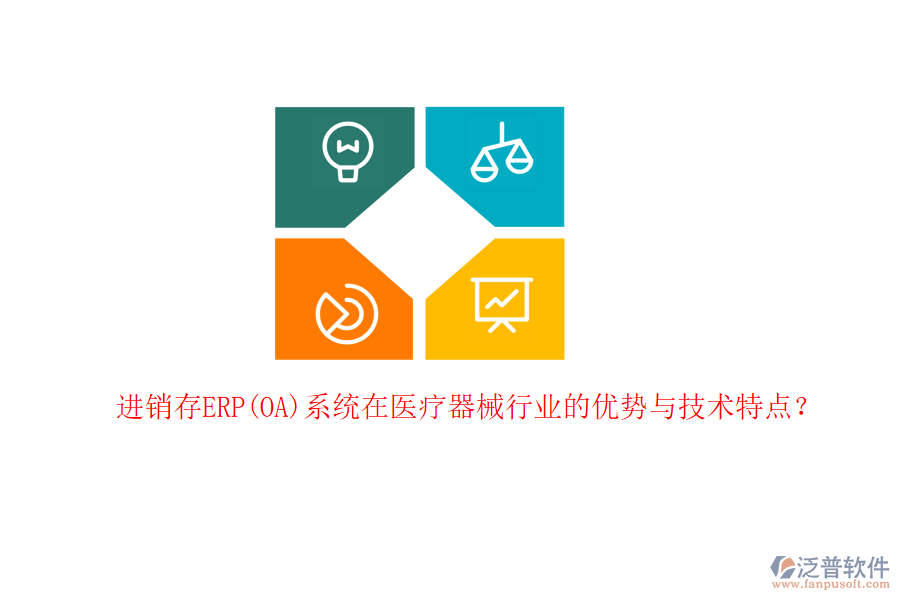 進銷存ERP(OA)系統(tǒng)在醫(yī)療器械行業(yè)的優(yōu)勢與技術(shù)特點？
