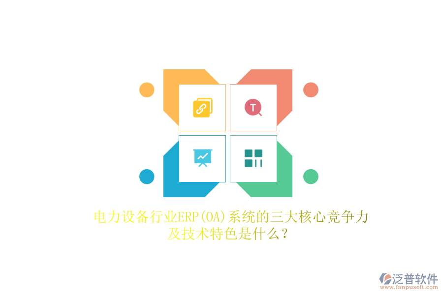 電力設備行業(yè)ERP(OA)系統(tǒng)的三大核心競爭力及技術特色是什么？