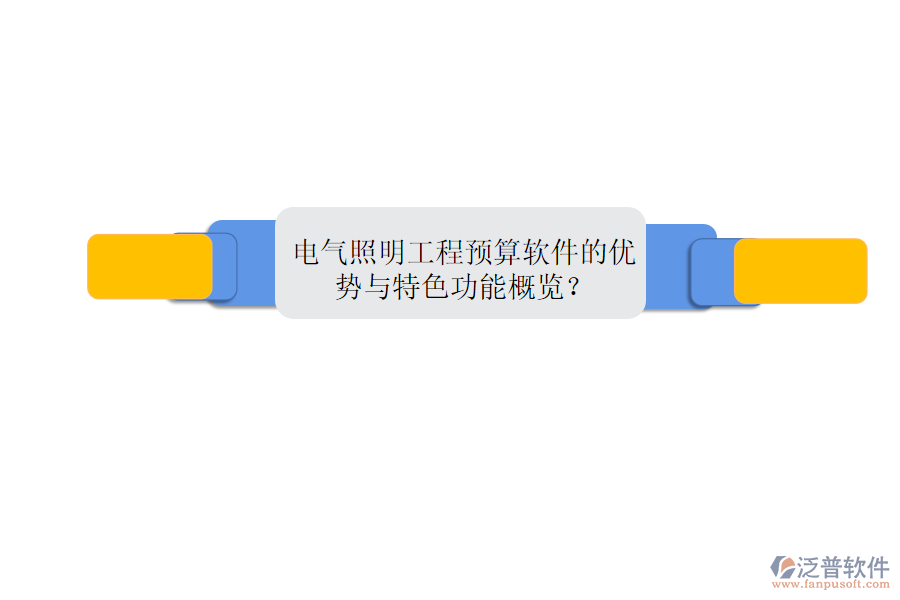 電氣照明工程預(yù)算軟件的優(yōu)勢與特色功能概覽？