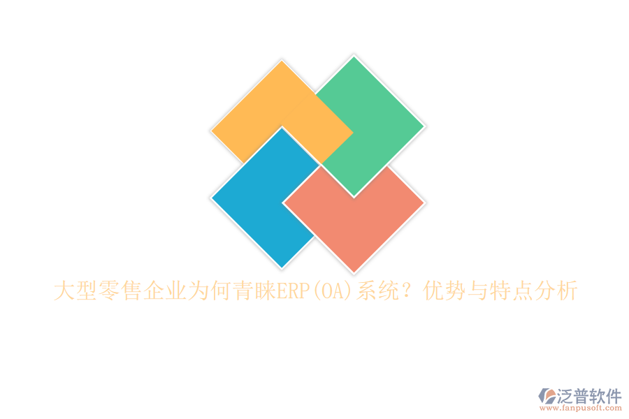 大型零售企業(yè)為何青睞ERP(OA)系統(tǒng)？優(yōu)勢與特點(diǎn)分析