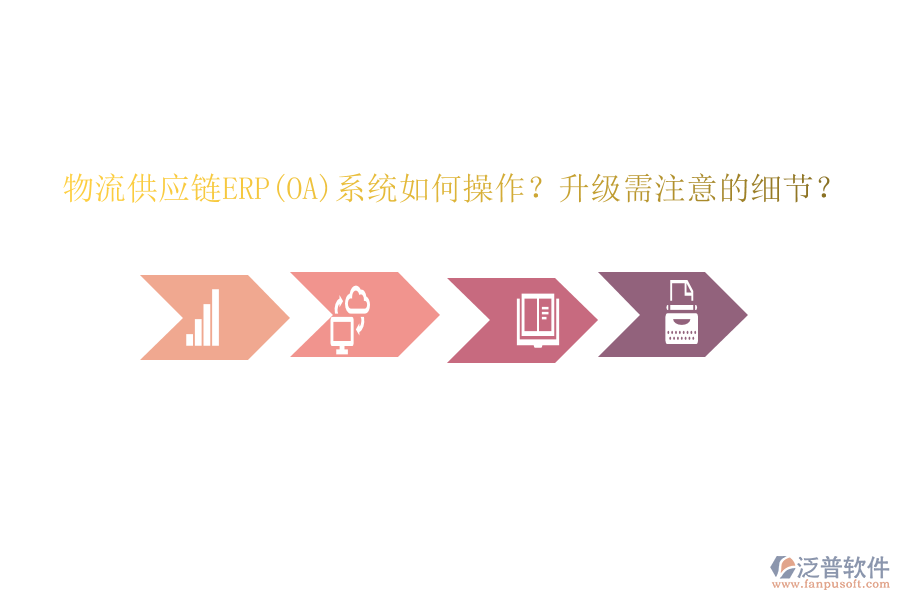 物流供應(yīng)鏈ERP(OA)系統(tǒng)如何操作？升級(jí)需注意的細(xì)節(jié)？