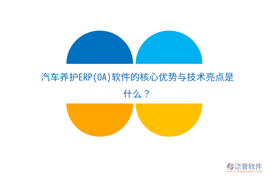 汽車養(yǎng)護ERP(OA)軟件的核心優(yōu)勢與技術亮點是什么？
