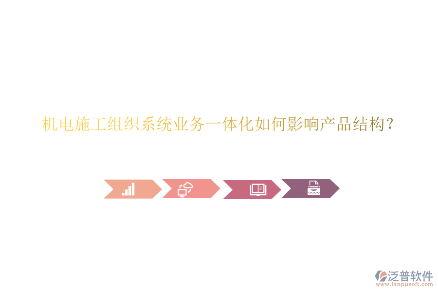 機電施工組織系統(tǒng)業(yè)務(wù)一體化如何影響產(chǎn)品結(jié)構(gòu)？