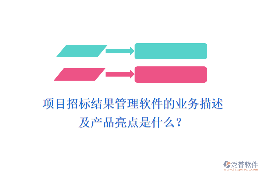 項目招標(biāo)結(jié)果管理軟件的業(yè)務(wù)描述及產(chǎn)品亮點是什么？
