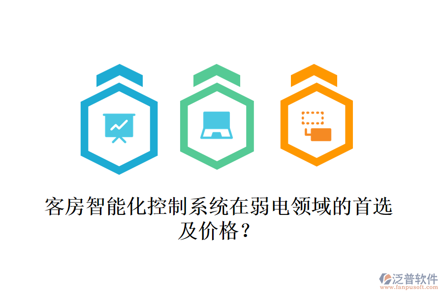 客房智能化控制系統(tǒng)在弱電領域的首選及價格？