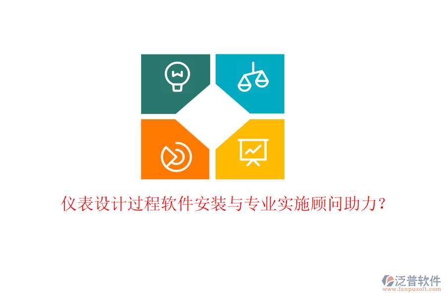 儀表設(shè)計(jì)過程軟件安裝與專業(yè)實(shí)施顧問助力？
