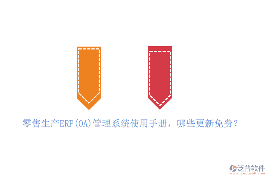 零售生產(chǎn)ERP(OA)管理系統(tǒng)使用手冊，哪些更新免費？