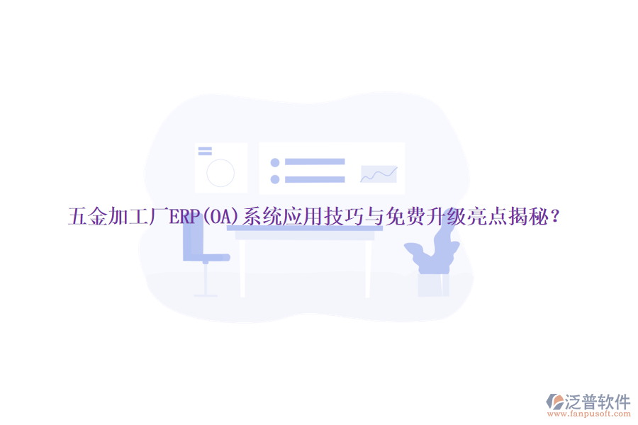 五金加工廠ERP(OA)系統(tǒng)應(yīng)用技巧與免費(fèi)升級(jí)亮點(diǎn)揭秘？