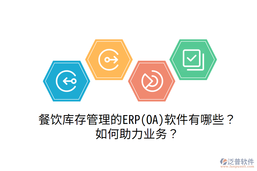 餐飲庫存管理的ERP(OA)軟件有哪些？如何助力業(yè)務(wù)？