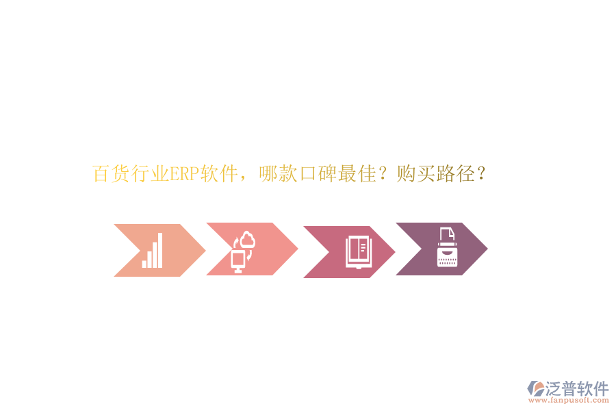 百貨行業(yè)ERP軟件，哪款口碑最佳？購(gòu)買路徑？