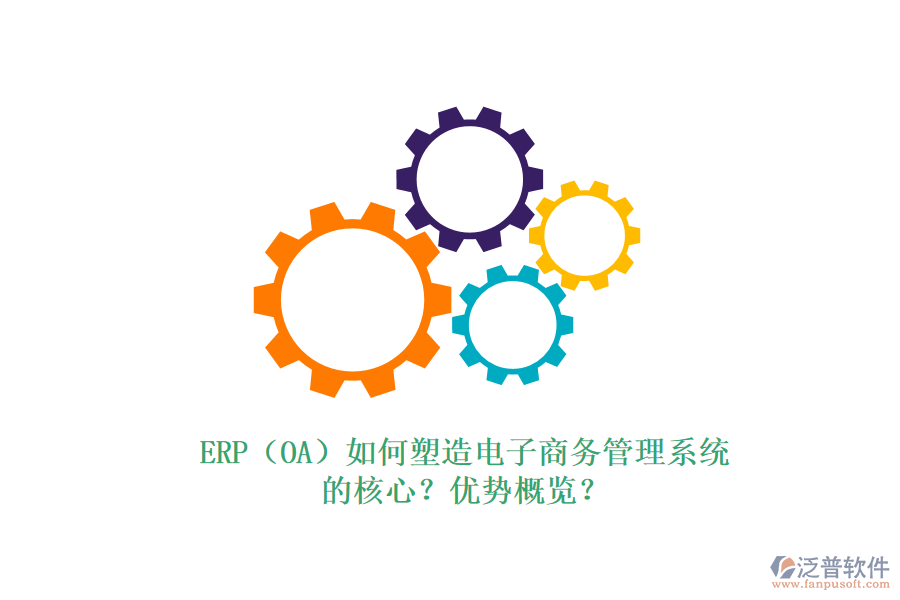 ERP（OA）如何塑造電子商務(wù)管理系統(tǒng)的核心？?jī)?yōu)勢(shì)概覽？