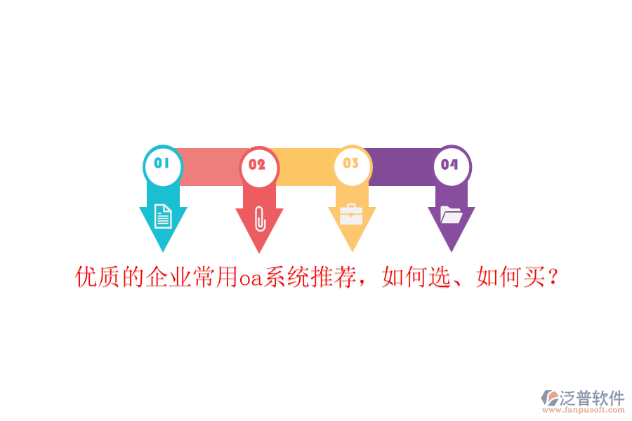 優(yōu)質(zhì)的企業(yè)常用oa系統(tǒng)推薦，如何選、如何買？