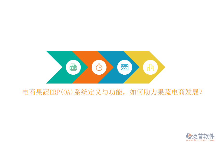電商果蔬ERP(OA)系統(tǒng)定義與功能，如何助力果蔬電商發(fā)展？