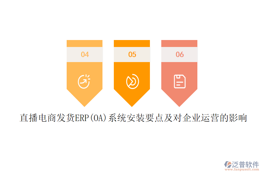 直播電商發(fā)貨ERP(OA)系統(tǒng)安裝要點(diǎn)及對(duì)企業(yè)運(yùn)營的影響