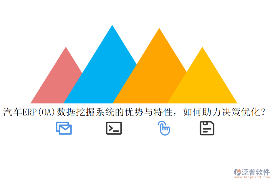 汽車ERP(OA)數(shù)據(jù)挖掘系統(tǒng)的優(yōu)勢與特性，如何助力決策優(yōu)化？