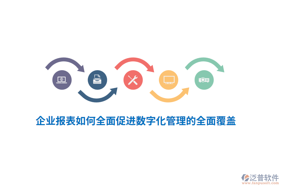 企業(yè)報(bào)表如何全面促進(jìn)數(shù)字化管理的全面覆蓋？