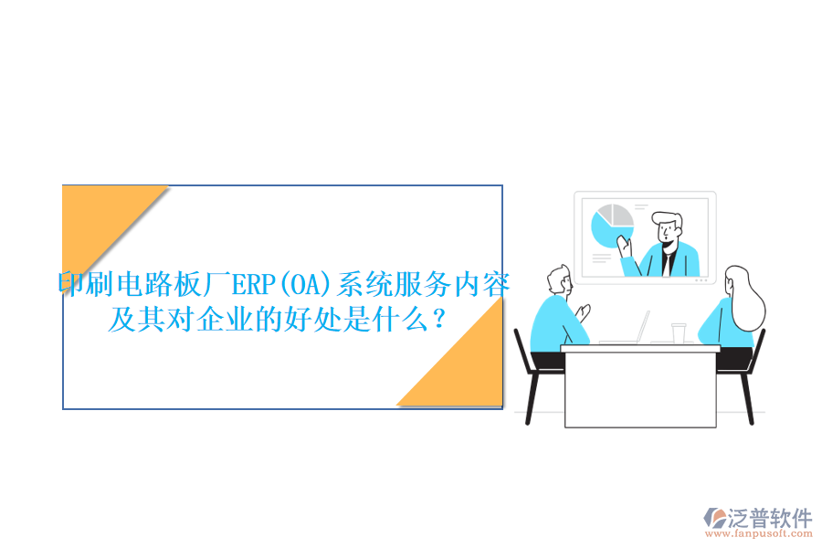 印刷電路板廠ERP(OA)系統(tǒng)服務(wù)內(nèi)容及其對(duì)企業(yè)的好處是什么？