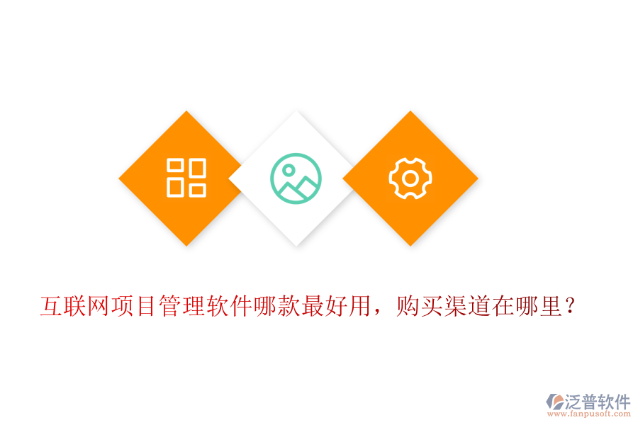 互聯(lián)網(wǎng)項目管理軟件哪款最好用，購買渠道在哪里？