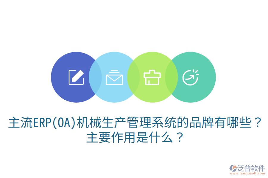  主流ERP(OA)機械生產(chǎn)管理系統(tǒng)的品牌有哪些？主要作用是什么？