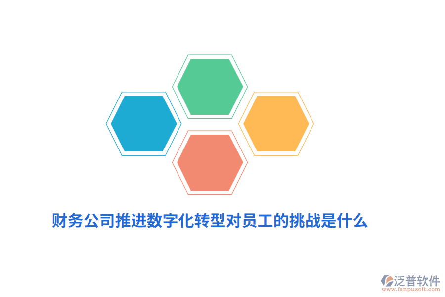 財(cái)務(wù)公司推進(jìn)數(shù)字化轉(zhuǎn)型對(duì)員工的挑戰(zhàn)是什么？