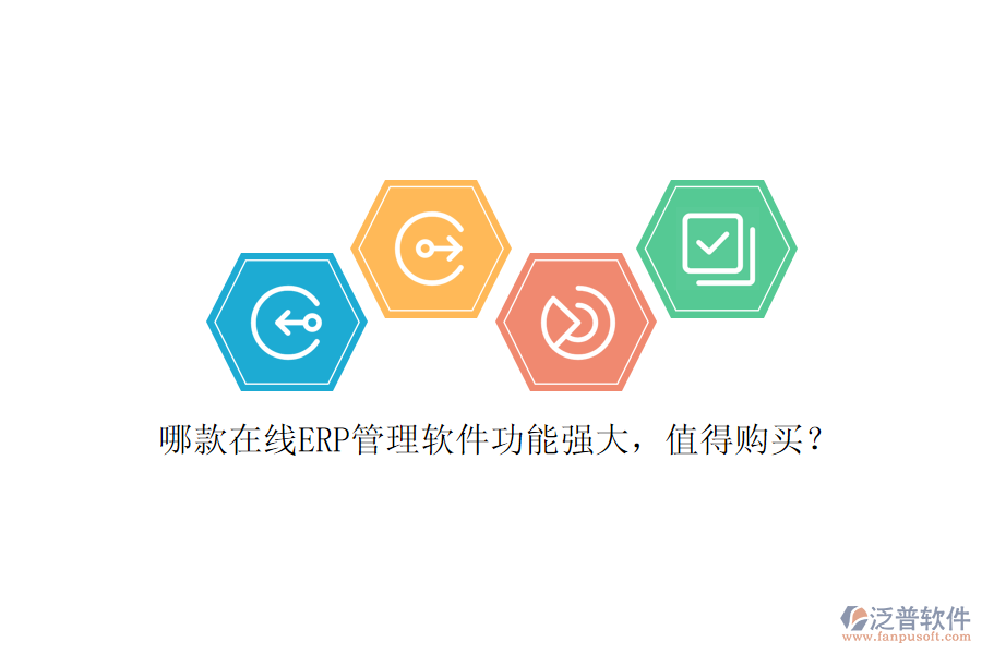哪款在線ERP管理軟件功能強大，值得購買？