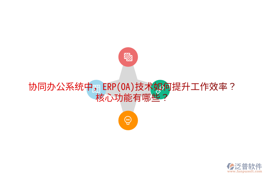 協(xié)同辦公系統(tǒng)中，ERP(OA)技術(shù)如何提升工作效率？核心功能有哪些？