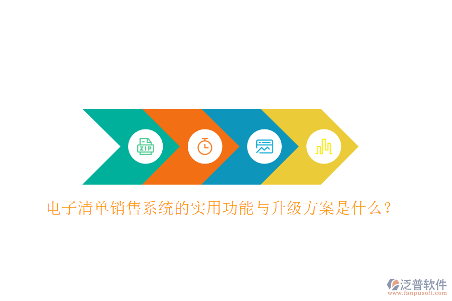 電子清單銷售系統(tǒng)的實用功能與升級方案是什么？