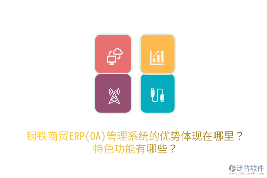 鋼鐵商貿(mào)ERP(OA)管理系統(tǒng)的優(yōu)勢體現(xiàn)在哪里？特色功能有哪些？