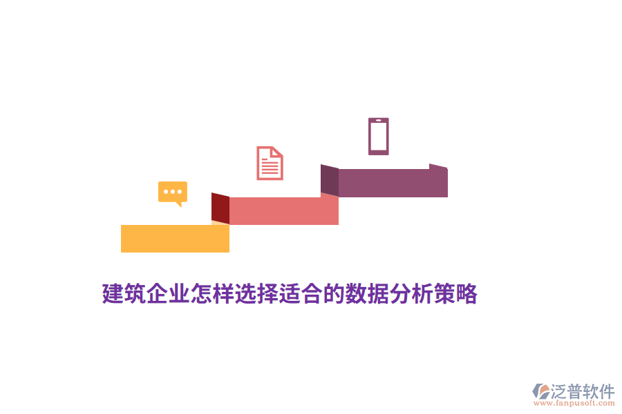 建筑企業(yè)怎樣選擇適合的數(shù)據(jù)分析策略？