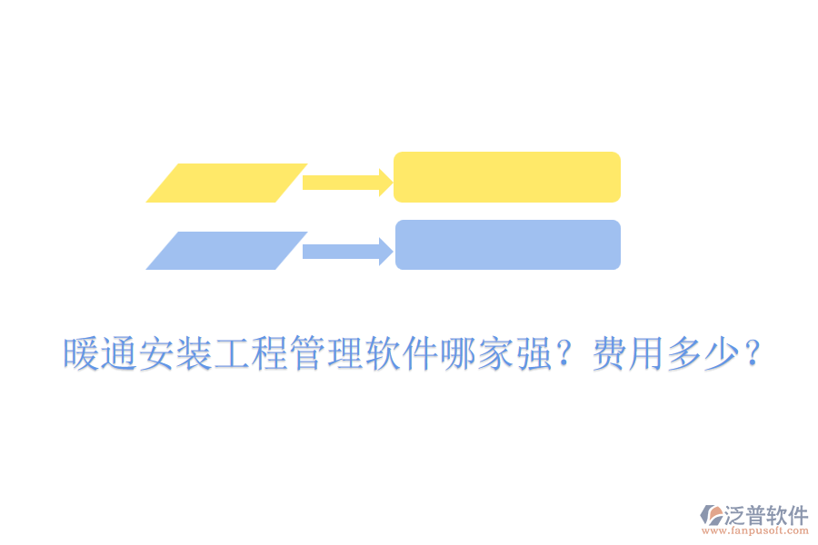 暖通安裝工程管理軟件哪家強(qiáng)？費(fèi)用多少？