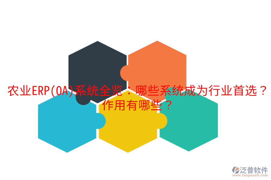  農(nóng)業(yè)ERP(OA)系統(tǒng)全覽：哪些系統(tǒng)成為行業(yè)首選？作用有哪些？