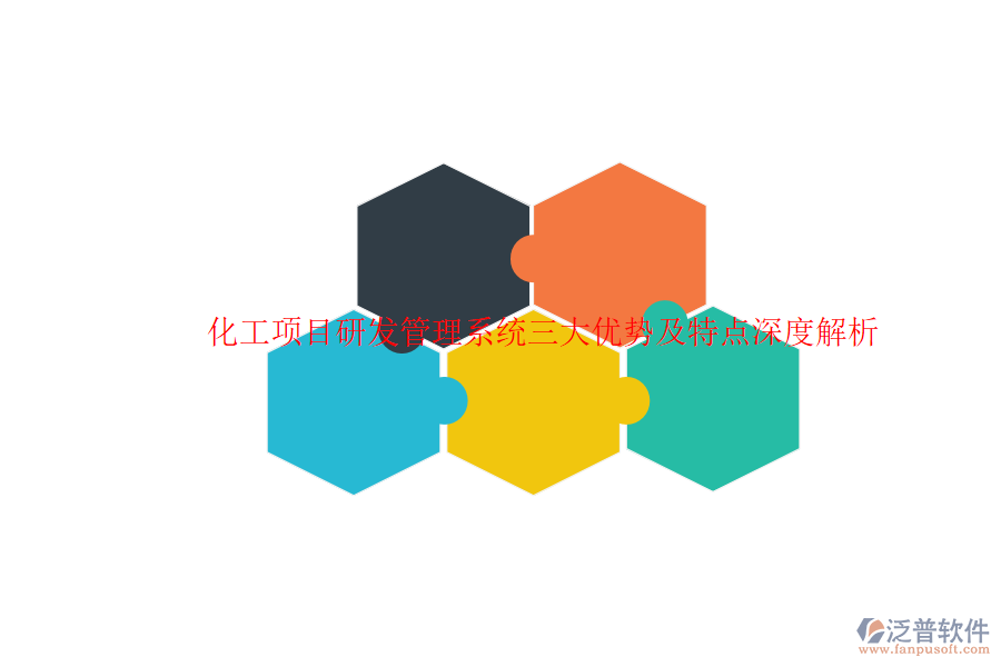 化工項(xiàng)目研發(fā)管理系統(tǒng)三大優(yōu)勢及特點(diǎn)深度解析