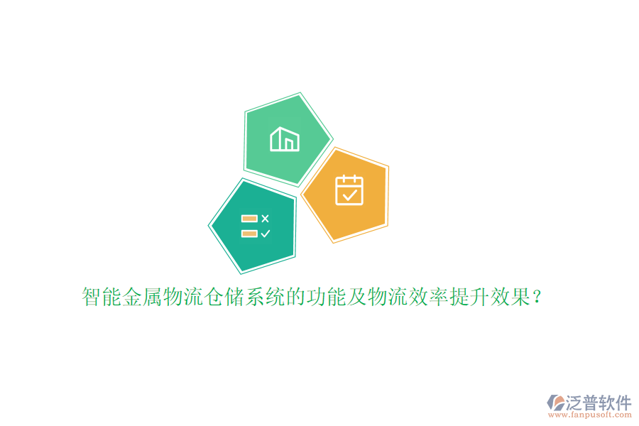 智能金屬物流倉儲(chǔ)系統(tǒng)的功能及物流效率提升效果？