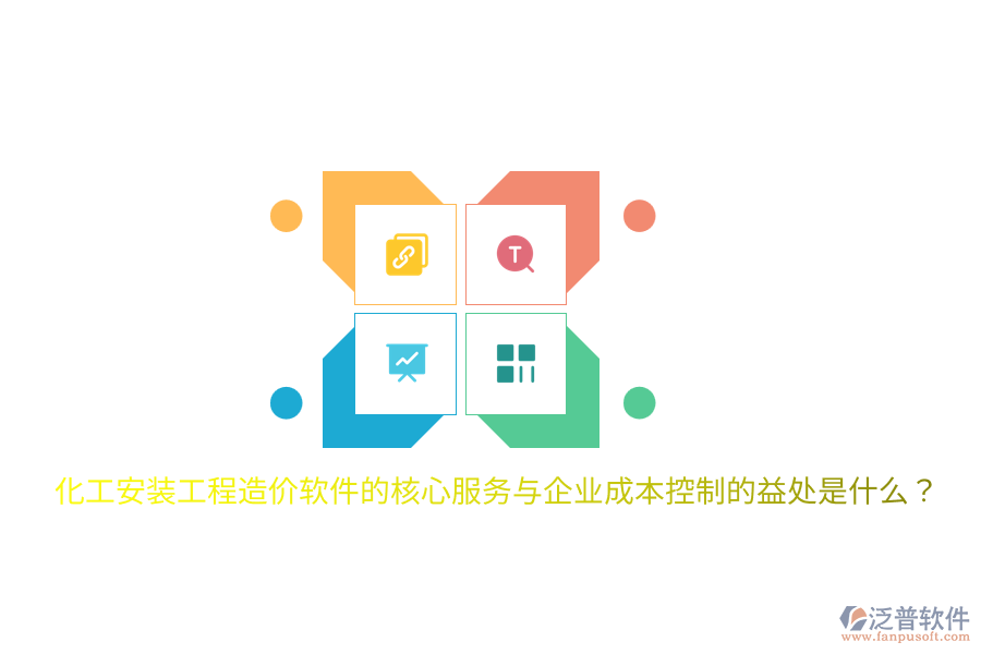化工安裝工程造價軟件的核心服務與企業(yè)成本控制的益處是什么？