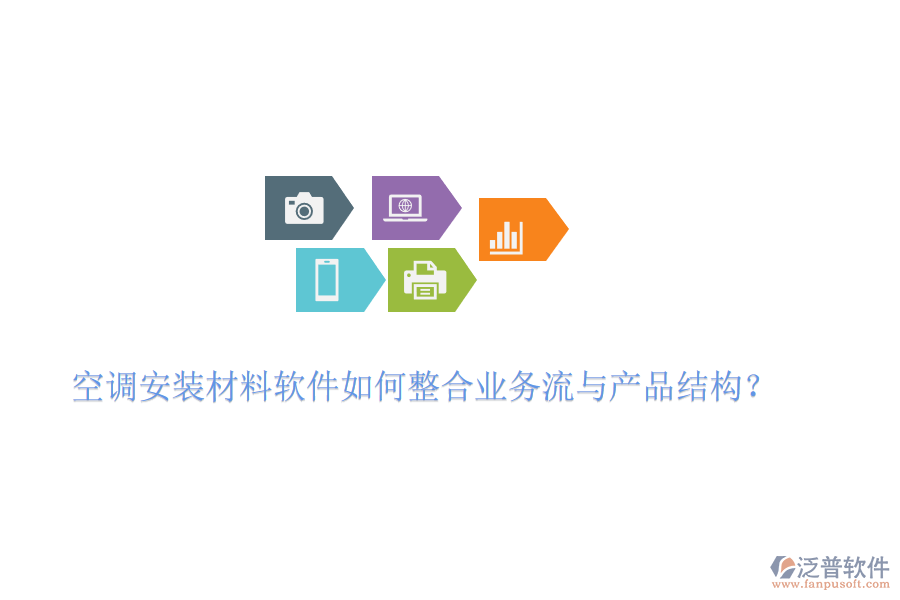 空調(diào)安裝材料軟件如何整合業(yè)務(wù)流與產(chǎn)品結(jié)構(gòu)？