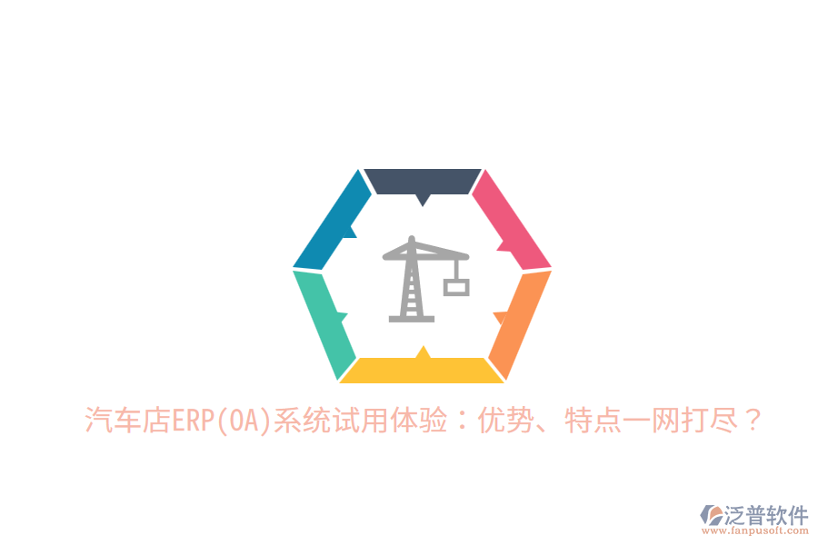 汽車(chē)店ERP(OA)系統(tǒng)試用體驗(yàn)：優(yōu)勢(shì)、特點(diǎn)一網(wǎng)打盡？