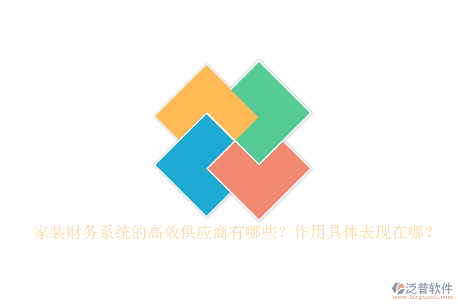 家裝財(cái)務(wù)系統(tǒng)的高效供應(yīng)商有哪些？作用具體表現(xiàn)在哪？