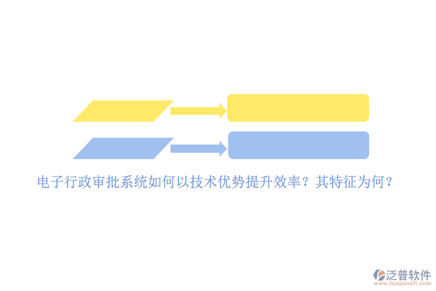 電子行政審批系統(tǒng)如何以技術(shù)優(yōu)勢提升效率？其特征為何？