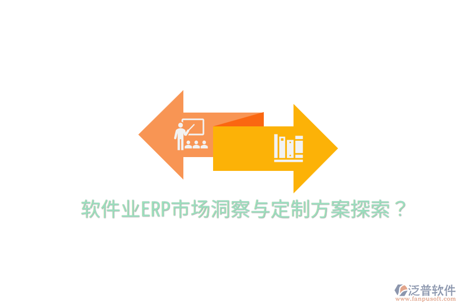  軟件業(yè)ERP市場(chǎng)洞察與定制方案探索？
