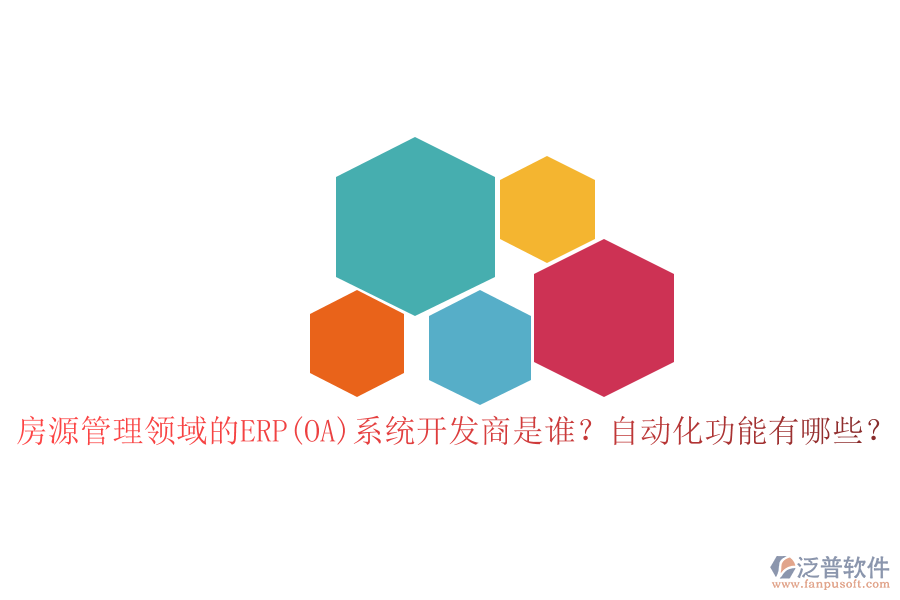 房源管理領(lǐng)域的ERP(OA)系統(tǒng)開發(fā)商是誰？自動化功能有哪些？