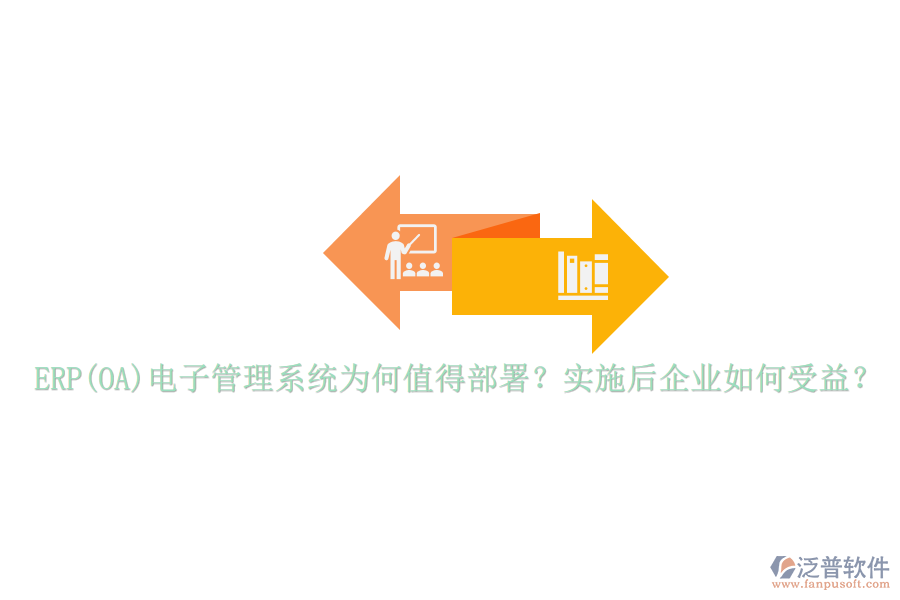 ERP(OA)電子管理系統(tǒng)為何值得部署？實施后企業(yè)如何受益？