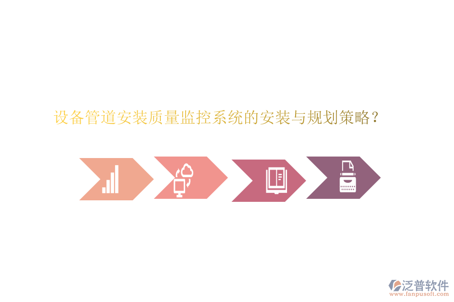設(shè)備管道安裝質(zhì)量監(jiān)控系統(tǒng)的安裝與規(guī)劃策略？