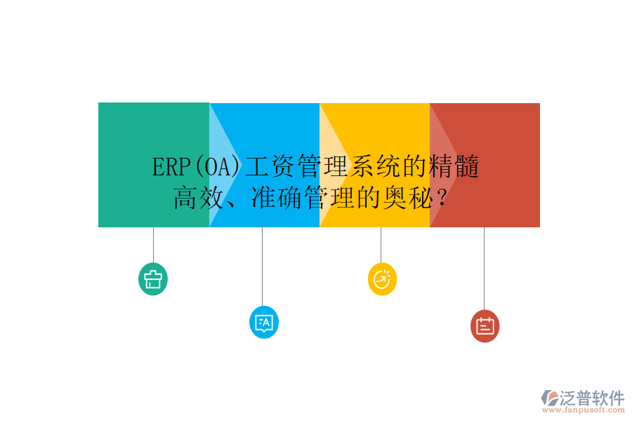 ERP(OA)工資管理系統(tǒng)的精髓：高效、準(zhǔn)確管理的奧秘？