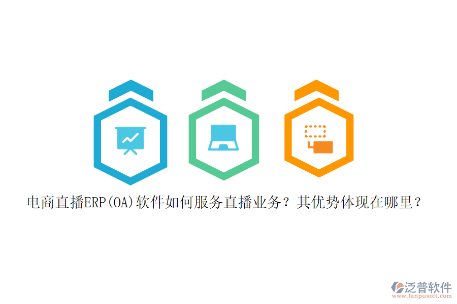 電商直播ERP(OA)軟件如何服務(wù)直播業(yè)務(wù)？其優(yōu)勢(shì)體現(xiàn)在哪里？