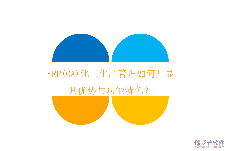 ERP(OA)化工生產(chǎn)管理如何凸顯其優(yōu)勢與功能特色？