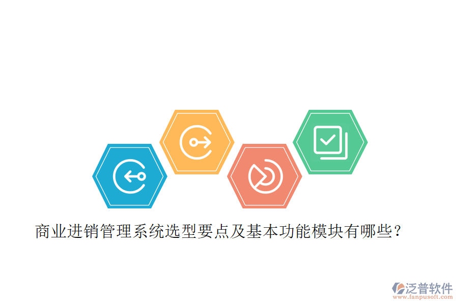 商業(yè)進(jìn)銷管理系統(tǒng)選型要點及基本功能模塊有哪些？