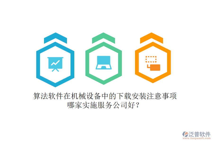 算法軟件在機(jī)械設(shè)備中的下載安裝注意事項(xiàng)，哪家實(shí)施服務(wù)公司好？