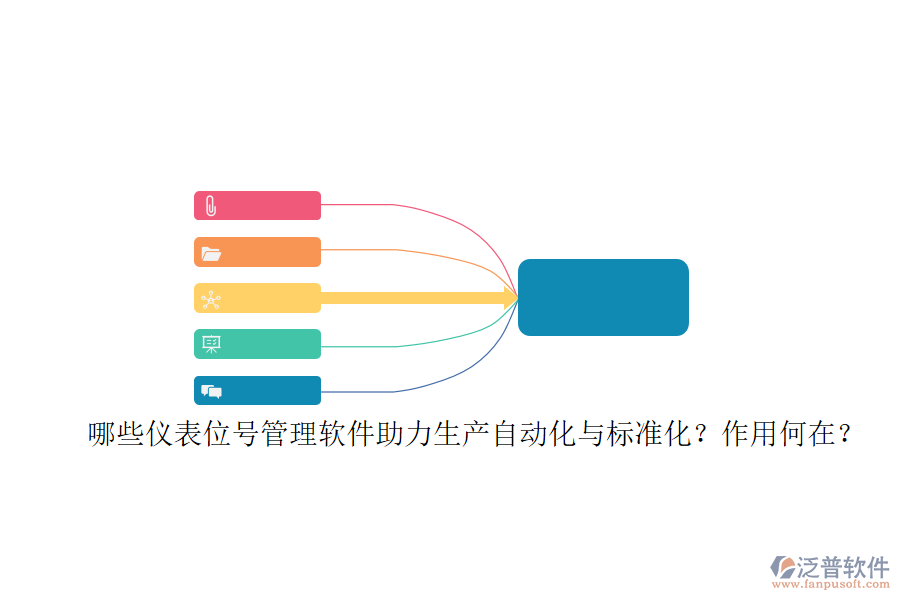 哪些儀表位號(hào)管理軟件助力生產(chǎn)自動(dòng)化與標(biāo)準(zhǔn)化？作用何在？