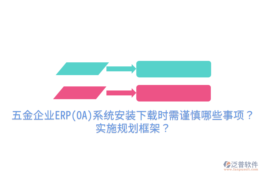 五金企業(yè)ERP(OA)系統(tǒng)安裝下載時(shí)需謹(jǐn)慎哪些事項(xiàng)？實(shí)施規(guī)劃框架？